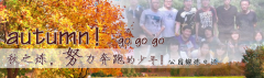 向着秋天奔跑吧，少年！autumn！go go go!